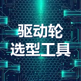 步进电机选型工具