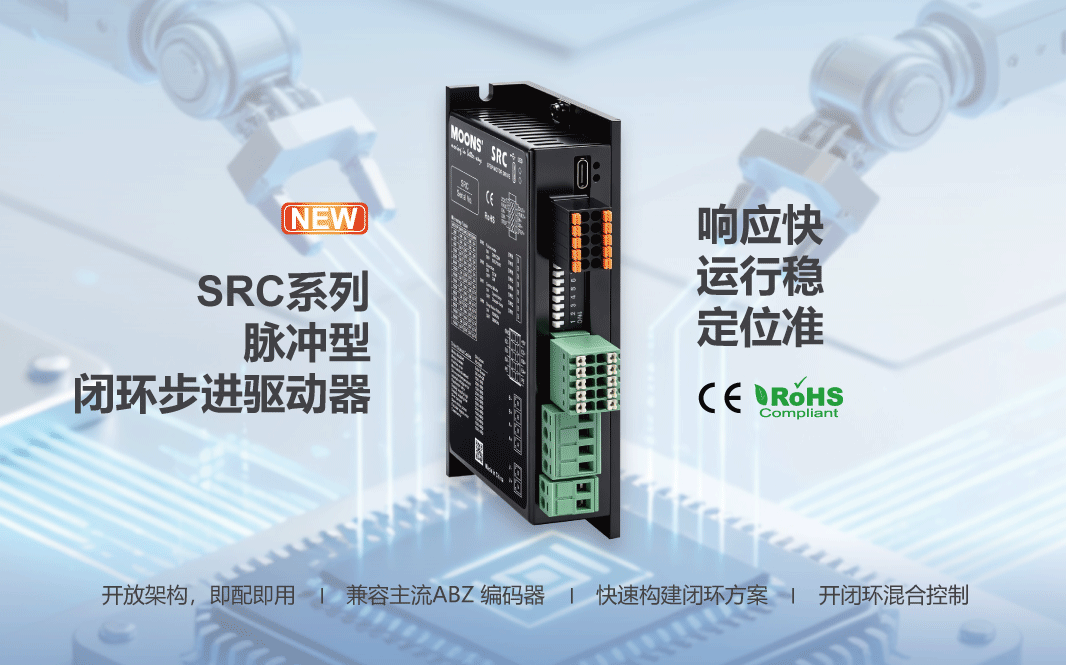 SRC，脉冲控制，开环步进，闭环步进