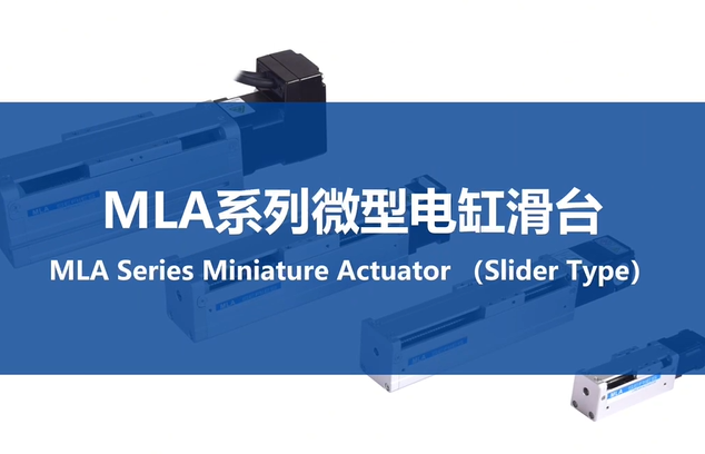 MLA系列微型电缸滑台演示