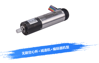 无刷空心杯+减速机+编码器机型